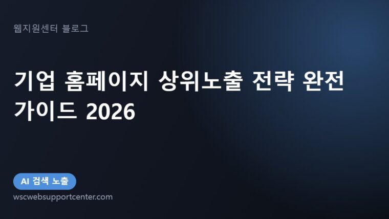 기업 홈페이지 상위노출 전략 완전 가이드 2026