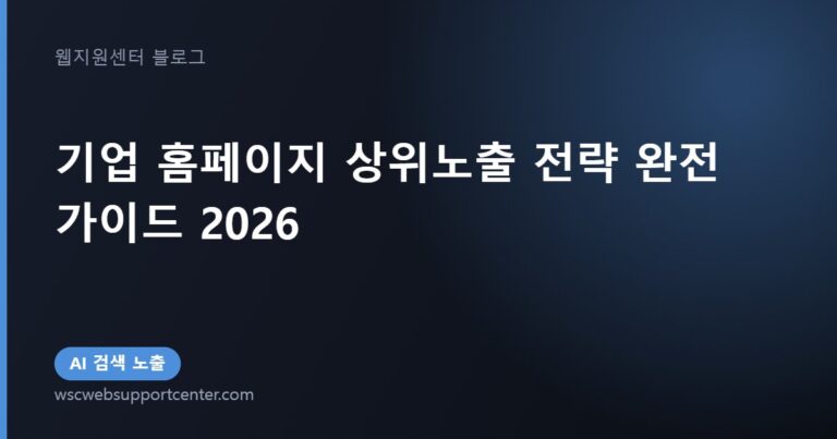 기업 홈페이지 상위노출 전략 완전 가이드 2026