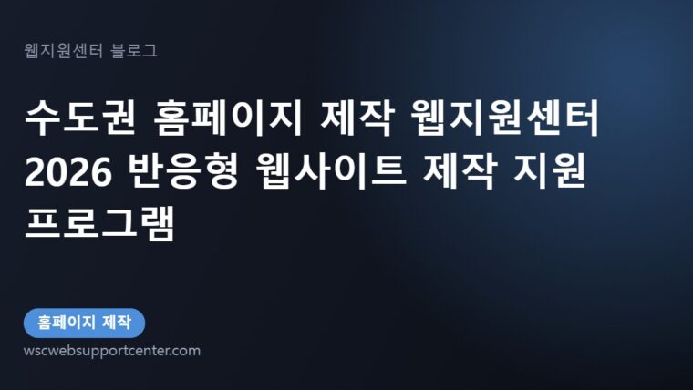 수도권 홈페이지 제작 웹지원센터 2026 반응형 웹사이트 제작 지원 프로그램