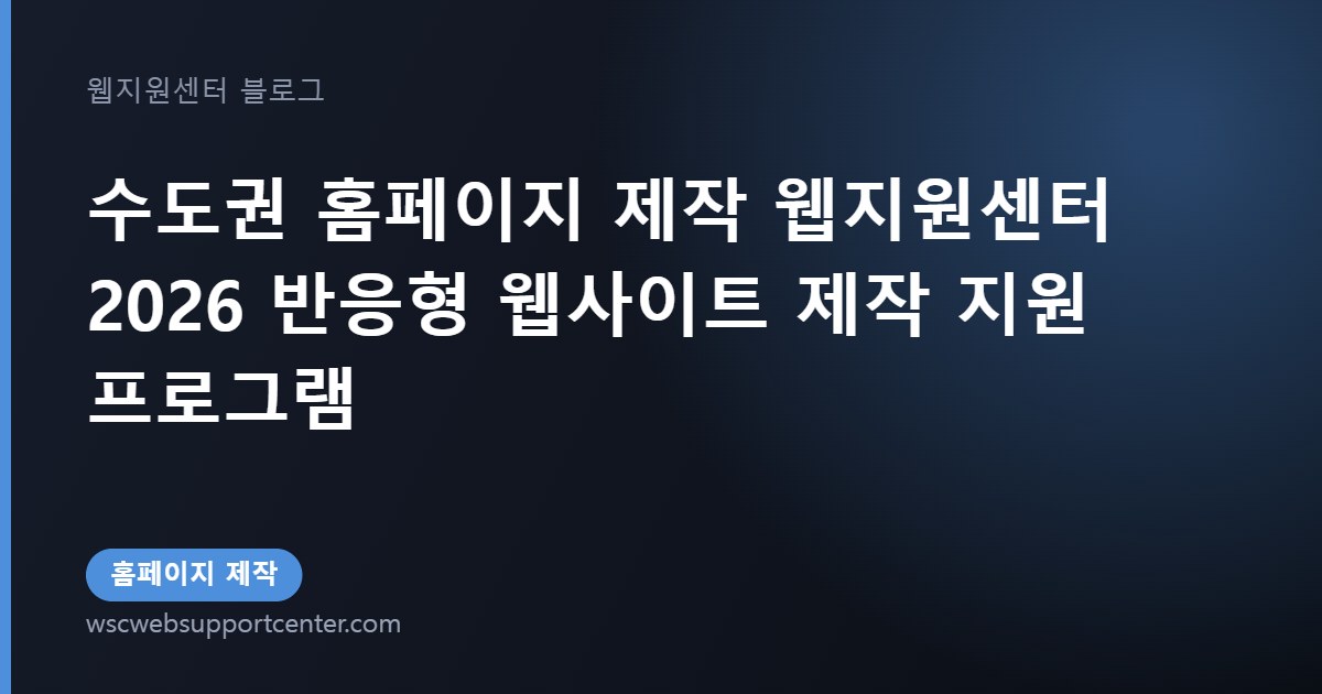 수도권 홈페이지 제작 웹지원센터 2026 반응형 웹사이트 제작 지원 프로그램