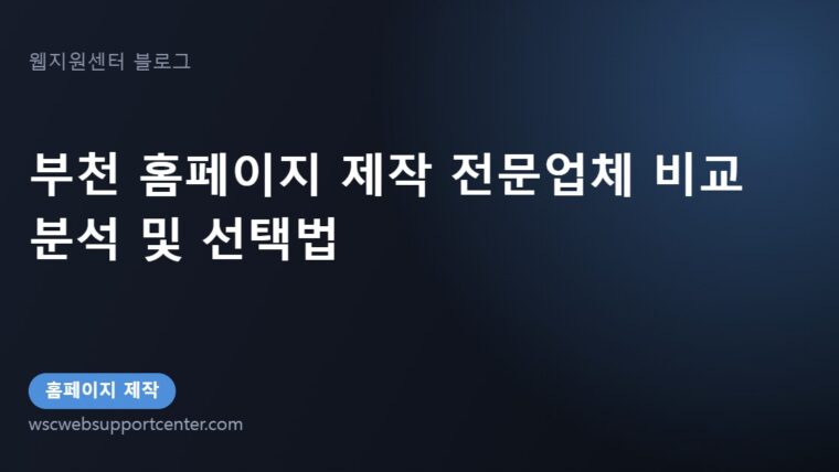 부천 홈페이지 제작 전문업체 비교 분석 및 선택법