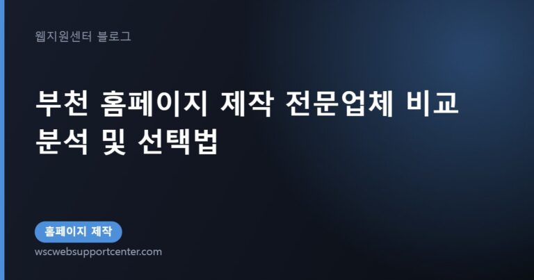 부천 홈페이지 제작 전문업체 비교 분석 및 선택법