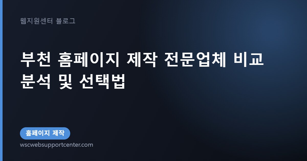 부천 홈페이지 제작 전문업체 비교 분석 및 선택법