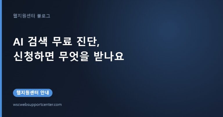 AI 검색 무료 진단, 신청하면 무엇을 받나요