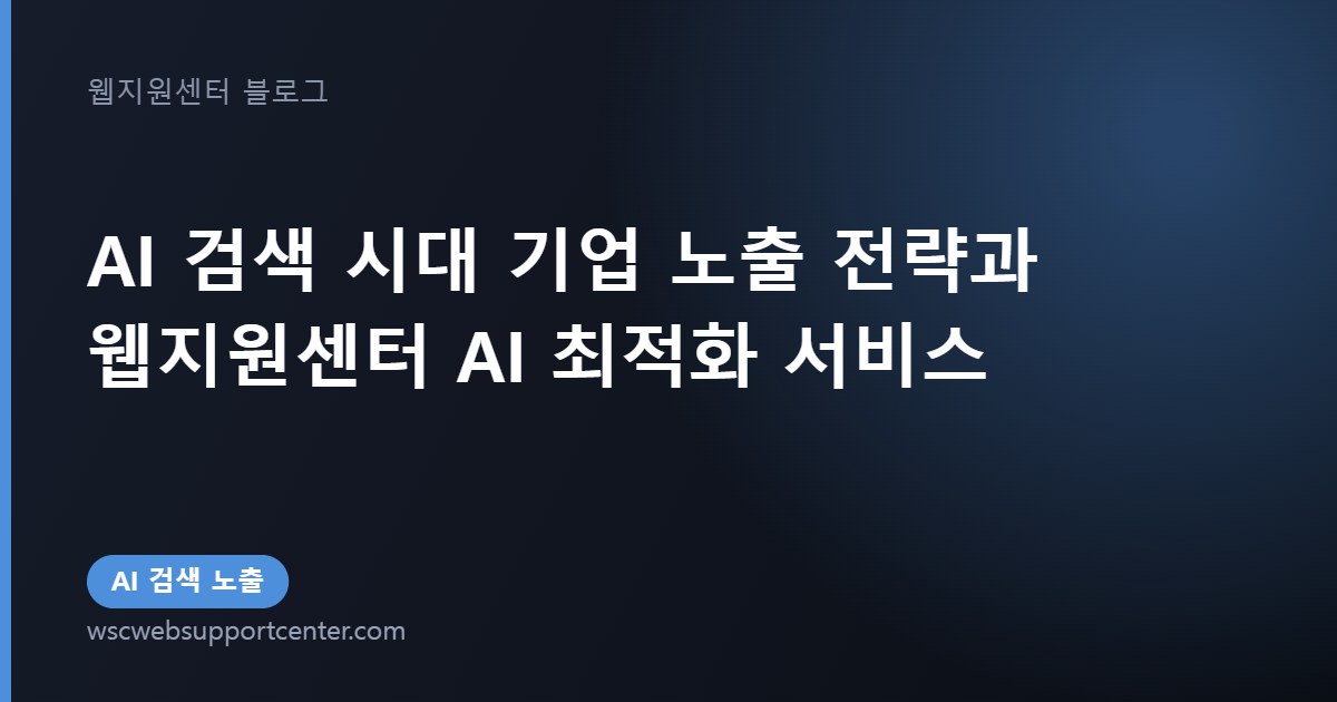 AI 검색 시대 기업 노출 전략과 웹지원센터 AI 최적화 서비스
