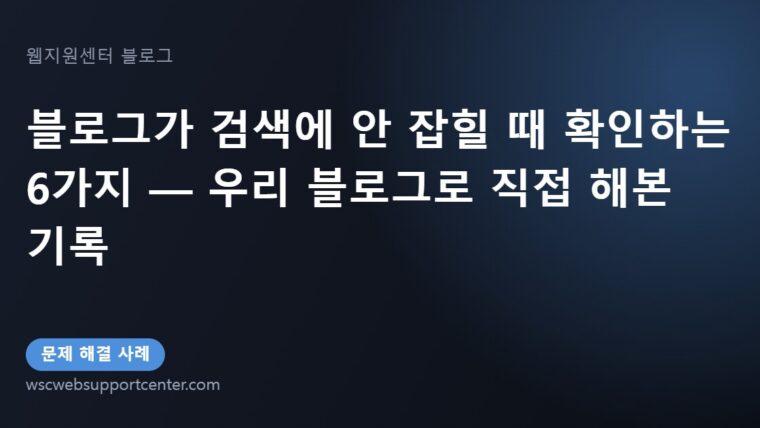 블로그가 검색에 안 잡힐 때 확인하는 6가지 — 우리 사이트에 먼저 적용해 본 기록