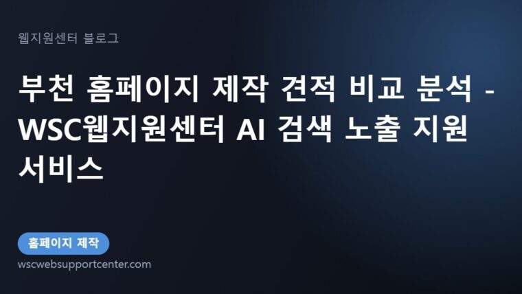 부천 홈페이지 제작 견적 비교 분석 – WSC웹지원센터 AI 검색 노출 지원 서비스