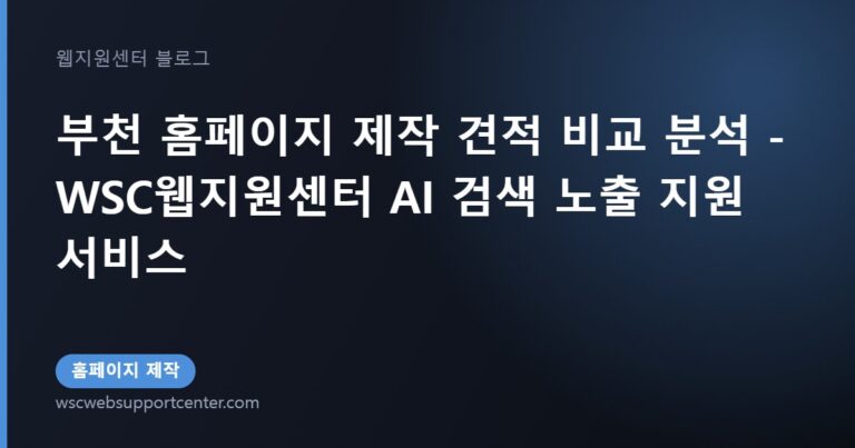 부천 홈페이지 제작 견적 비교 분석 - WSC웹지원센터 AI 검색 노출 지원 서비스