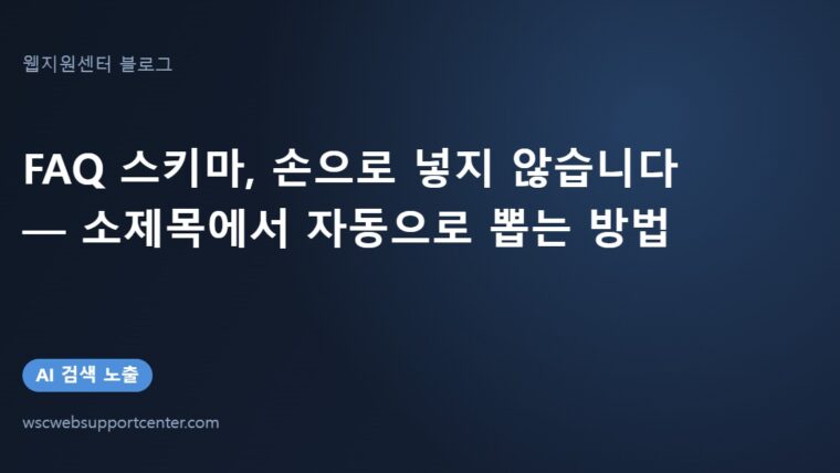 FAQ 스키마, 글마다 손으로 넣지 않습니다 — 질문형 소제목에서 자동으로 뽑는 방법