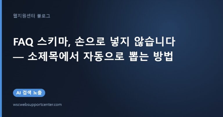 FAQ 스키마, 손으로 넣지 않습니다 — 소제목에서 자동으로 뽑는 방법
