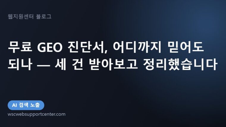 무료 GEO 진단서, 어디까지 믿어도 되나 — 세 건 받아보고 정리했습니다