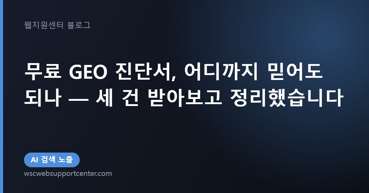 무료 GEO 진단서, 어디까지 믿어도 되나 — 세 건 받아보고 정리했습니다