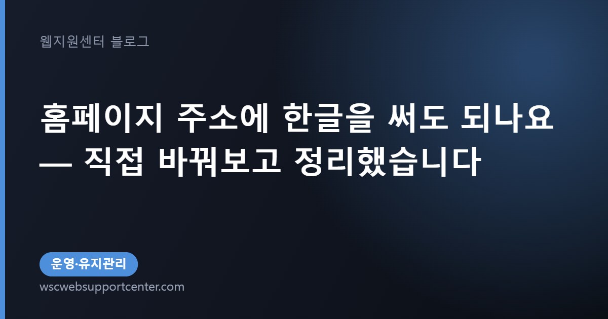 홈페이지 주소에 한글을 써도 되나요 — 직접 바꿔보고 정리했습니다