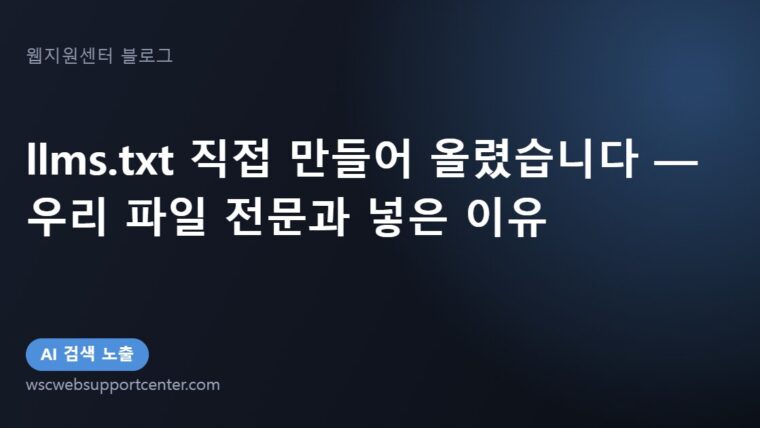 llms.txt 직접 만들어 올렸습니다 — 우리 파일 전문과 넣은 이유