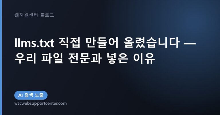 llms.txt 직접 만들어 올렸습니다 — 우리 파일 전문과 넣은 이유