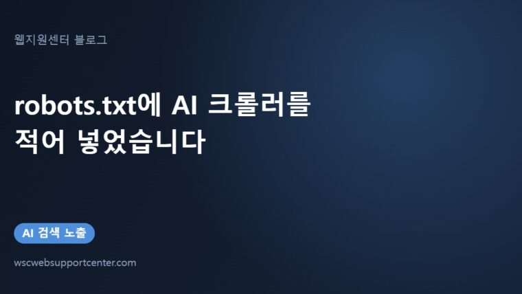robots.txt에 AI 크롤러를 적어 넣었습니다 — 넣은 이름과 빠뜨리기 쉬운 한 줄