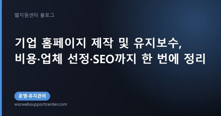 기업 홈페이지 제작 및 유지보수, 비용·업체 선정·SEO까지 한 번에 정리