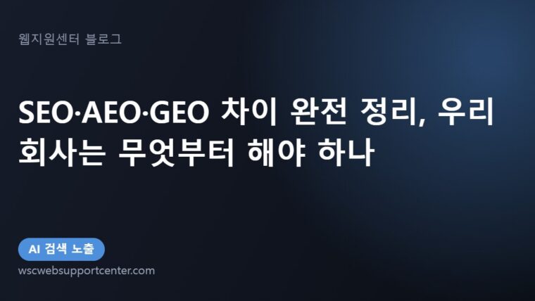 SEO·AEO·GEO 차이 완전 정리, 우리 회사는 무엇부터 해야 하나