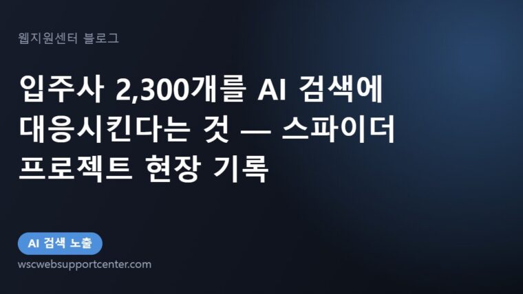 입주사 2,300개를 AI 검색에 대응시킨다는 것 — 스파이더 프로젝트 현장 기록