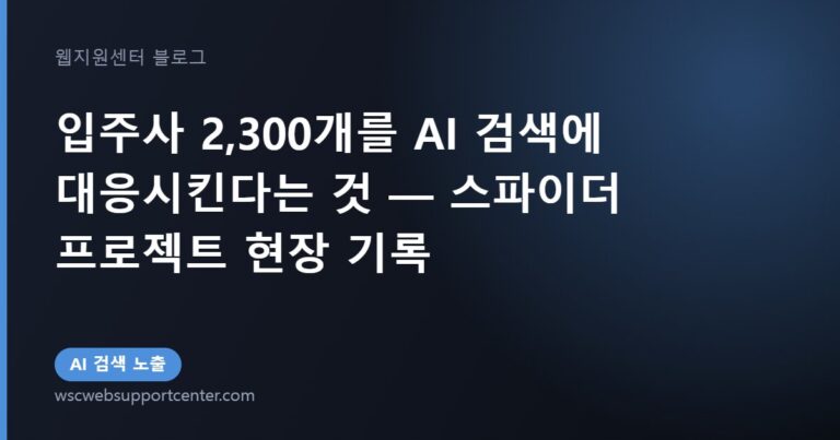 입주사 2,300개를 AI 검색에 대응시킨다는 것 — 스파이더 프로젝트 현장 기록