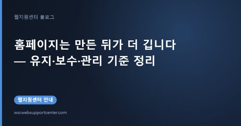 홈페이지는 만든 뒤가 더 깁니다 — 유지·보수·관리 기준 정리