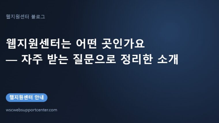 웹지원센터는 어떤 곳인가요 — 자주 받는 질문으로 정리한 소개