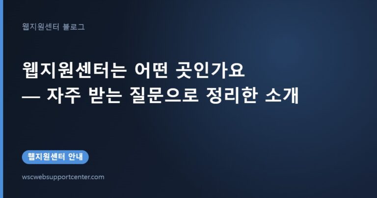 웹지원센터는 어떤 곳인가요 — 자주 받는 질문으로 정리한 소개