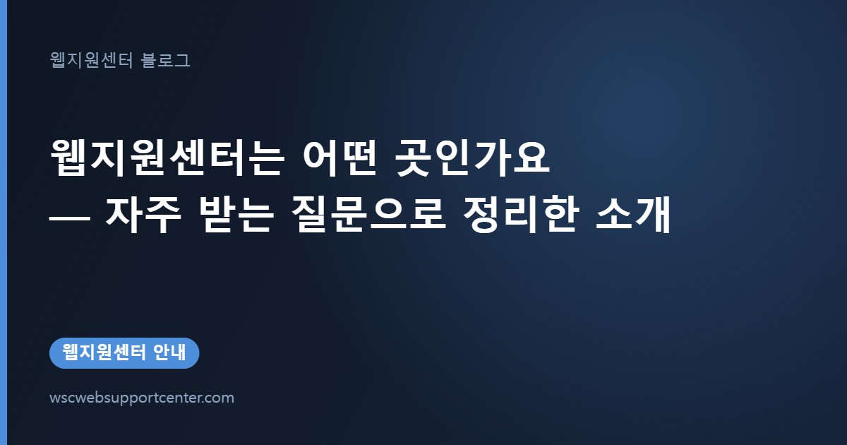 웹지원센터는 어떤 곳인가요 — 자주 받는 질문으로 정리한 소개